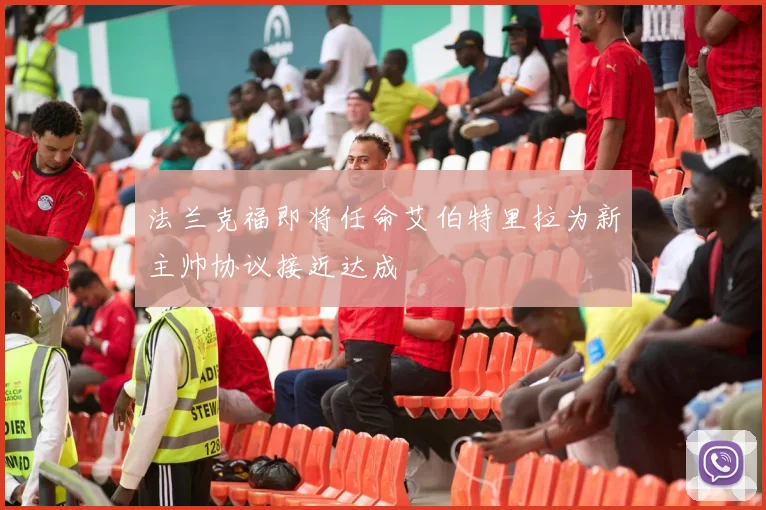 法兰克福即将任命艾伯特里拉为新主帅协议接近达成