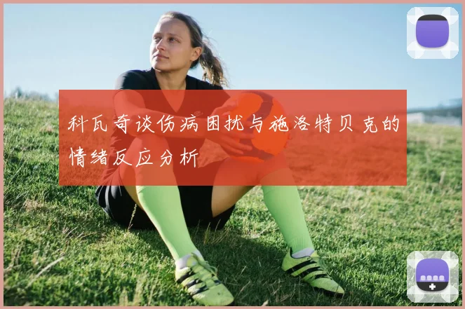 科瓦奇谈伤病困扰与施洛特贝克的情绪反应分析