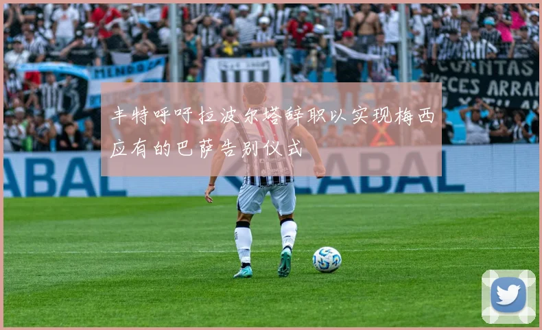 丰特呼吁拉波尔塔辞职以实现梅西应有的巴萨告别仪式